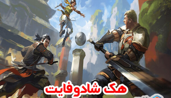هک-شادو-فایت